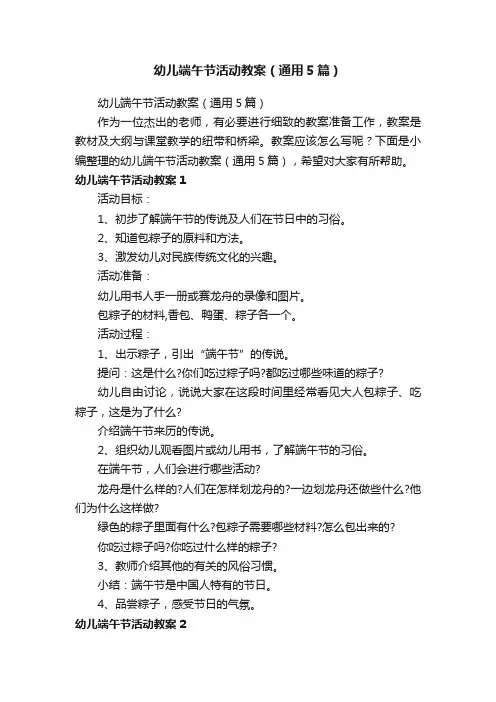 幼儿端午节活动教案（通用5篇）