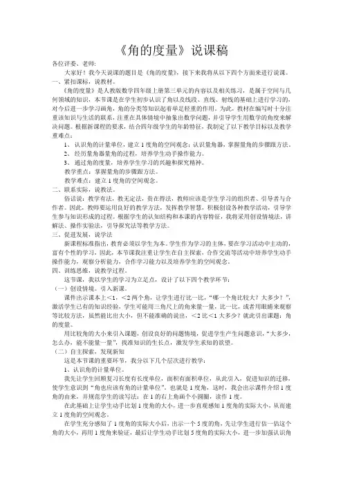 【原创】人教版四年级上册《角的度量》说课稿