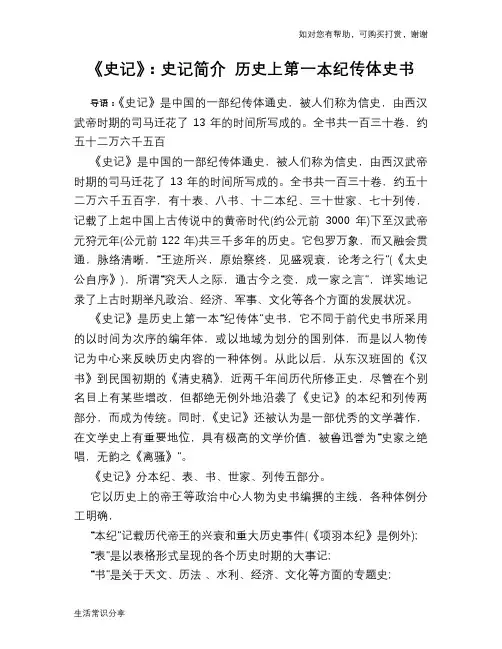 《史记》：史记简介 历史上第一本纪传体史书