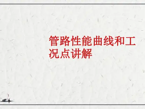 管路性能曲线和工况点讲解