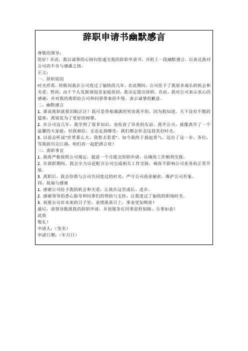 辞职申请书幽默感言