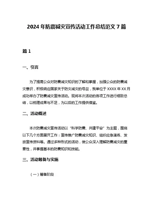2024年防震减灾宣传活动工作总结范文7篇