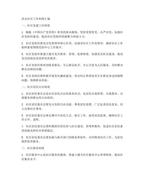 西安社区工作制度汇编