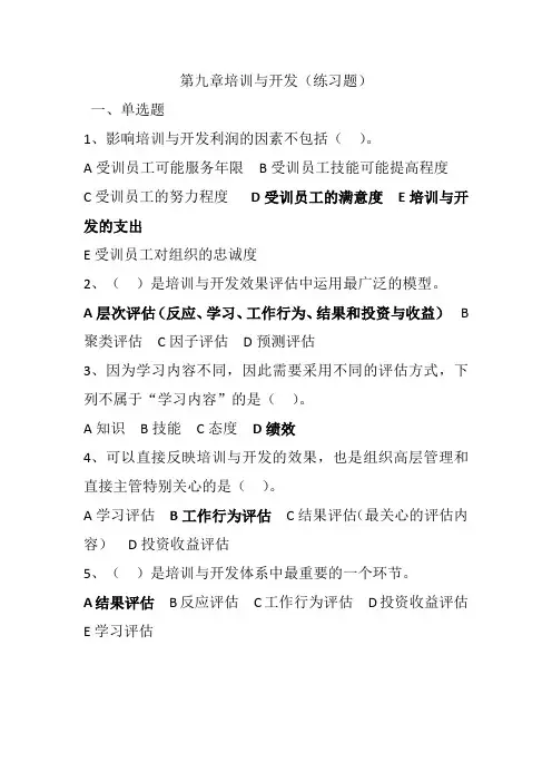 中级经济师  人力资源专业  第九章培训与开发(练习题)