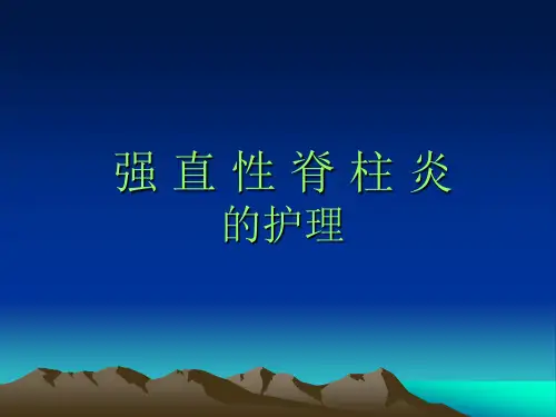 强直性脊柱炎的护理PPT课件