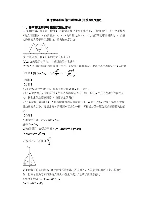高考物理相互作用题20套(带答案)及解析