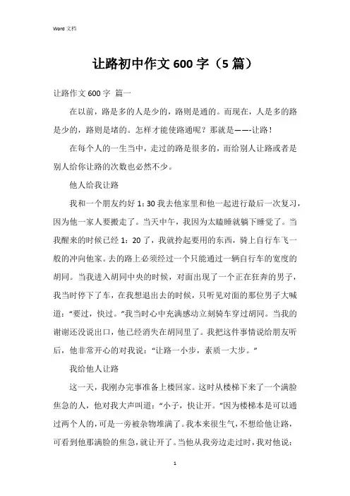 让路初中作文600字(5篇)