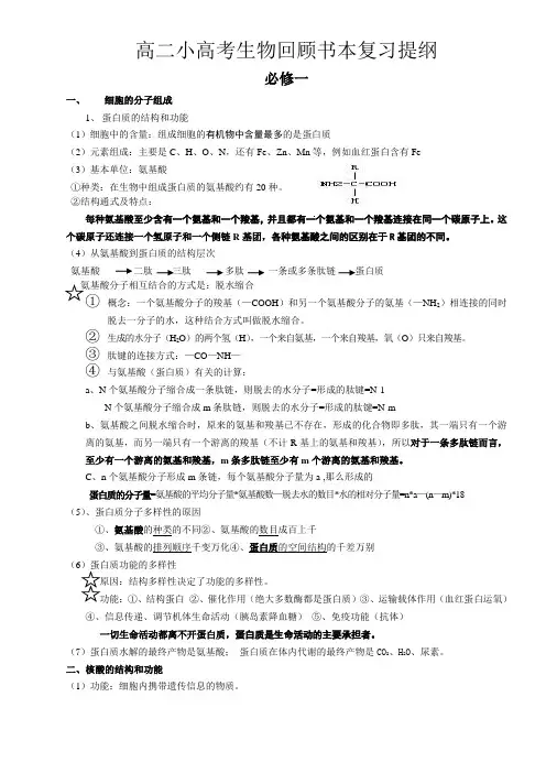 高二小高考生物回顾书本复习提纲