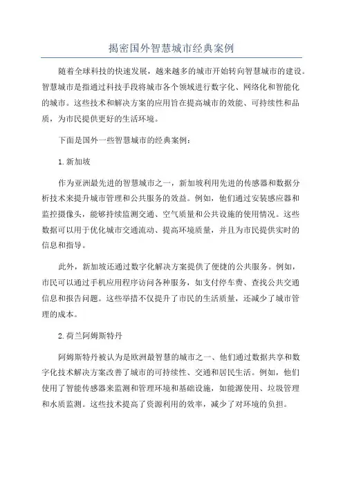 揭密国外智慧城市经典案例