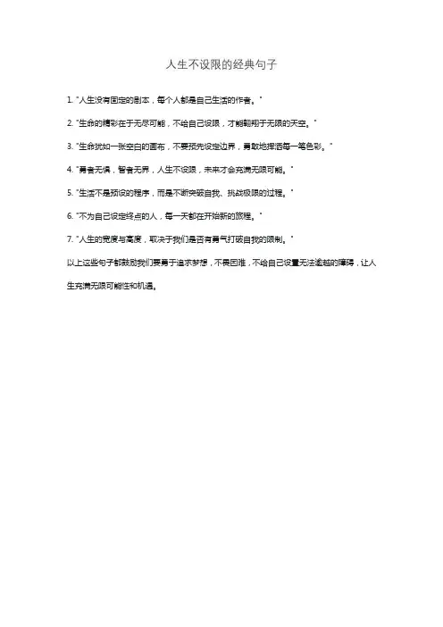 人生不设限的经典句子