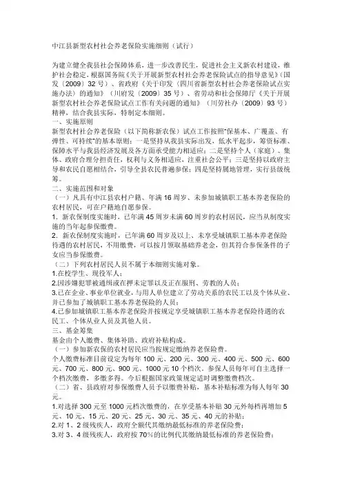 中江县新型农村社会养老保险实施细则