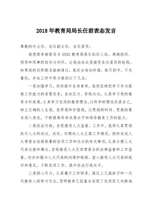 2018年教育局局长任前表态发言