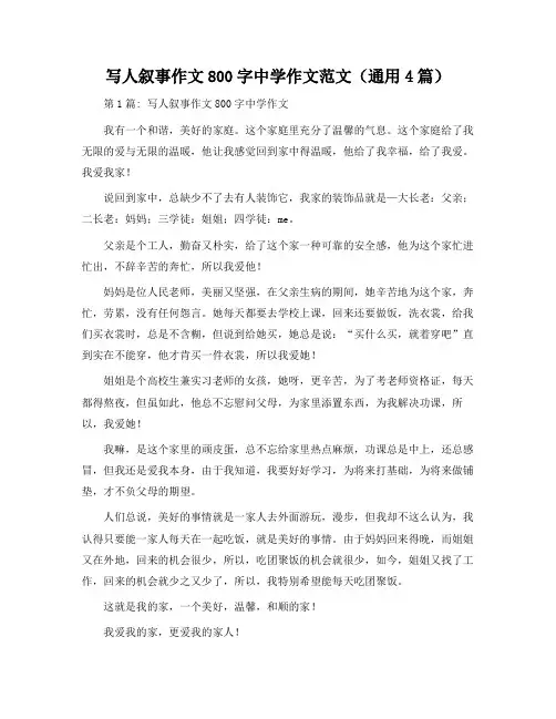 写人叙事作文800字初中作文范文(通用4篇)