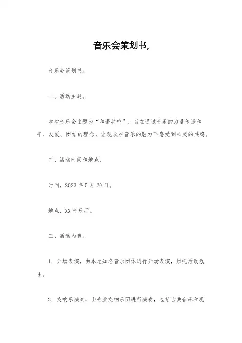 音乐会策划书,