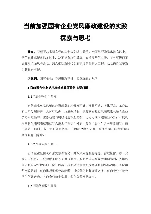 当前加强国有企业党风廉政建设的实践探索与思考