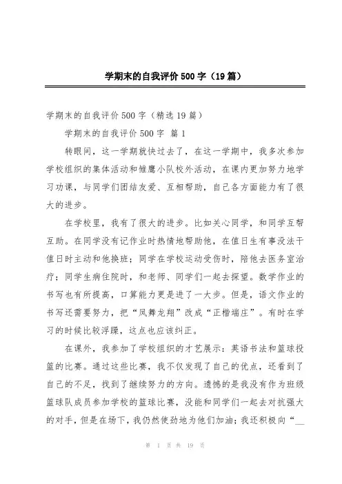 学期末的自我评价500字(19篇)