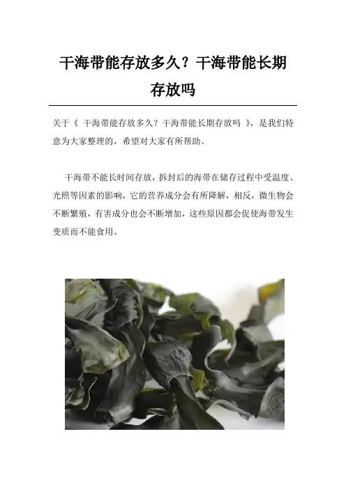 干海带能存放多久？干海带能长期存放吗