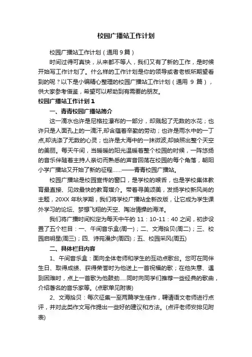 校园广播站工作计划（通用9篇）