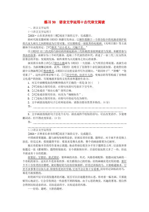新教材2024届高考语文二轮专项分层特训卷第二部分组合循环练练习30语言文字运用 古代诗文阅读