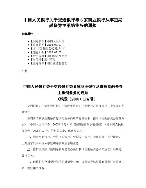 中国人民银行关于交通银行等6家商业银行从事短期融资券主承销业务的通知