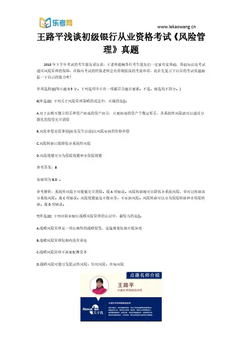 乐考网王路平浅谈初级银行从业资格考试《风险管理》真题2