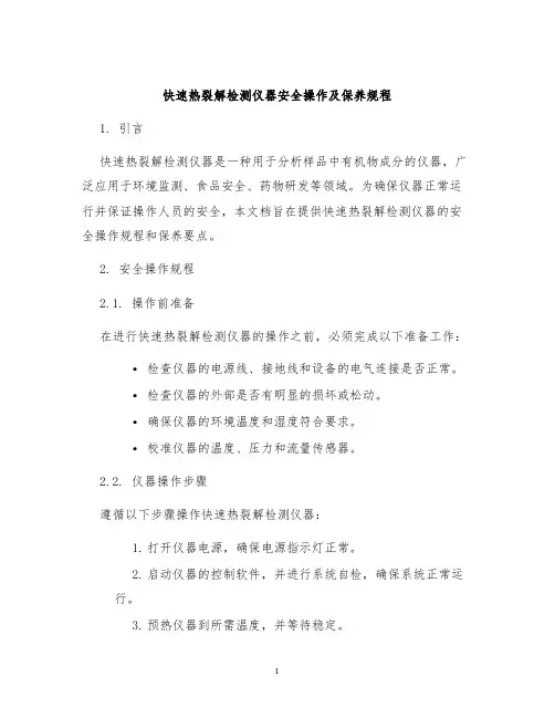 快速热裂解检测仪器安全操作及保养规程