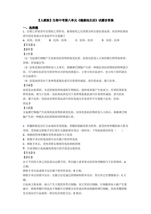 【人教版】生物中考第八单元《健康地生活》试题含答案
