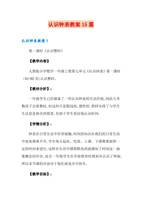 认识钟表教案15篇