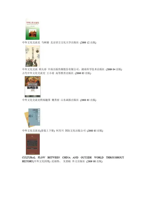 《中外文化交流史》课程课程课外阅读参考书目2