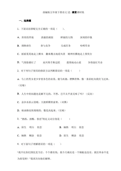 【★★★】2024年春季试卷小学五年级下册语文部编版课时练第12课《清贫》(含答案)