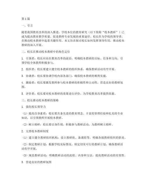 校长中学校本教研(3篇)