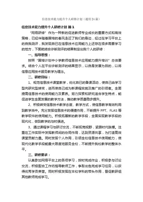 信息技术能力提升个人研修计划（通用24篇）