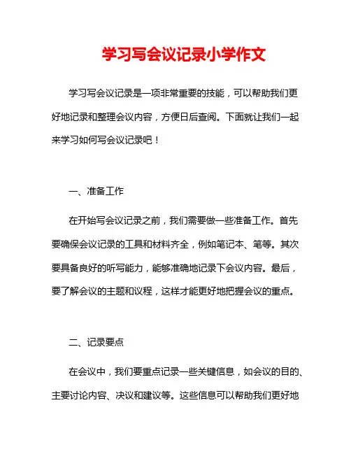 学习写会议记录小学作文