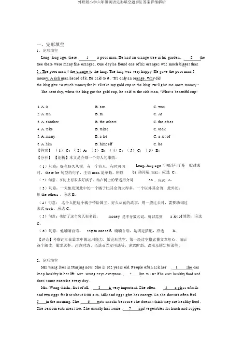 外研版小学六年级英语完形填空题(精)答案详细解析