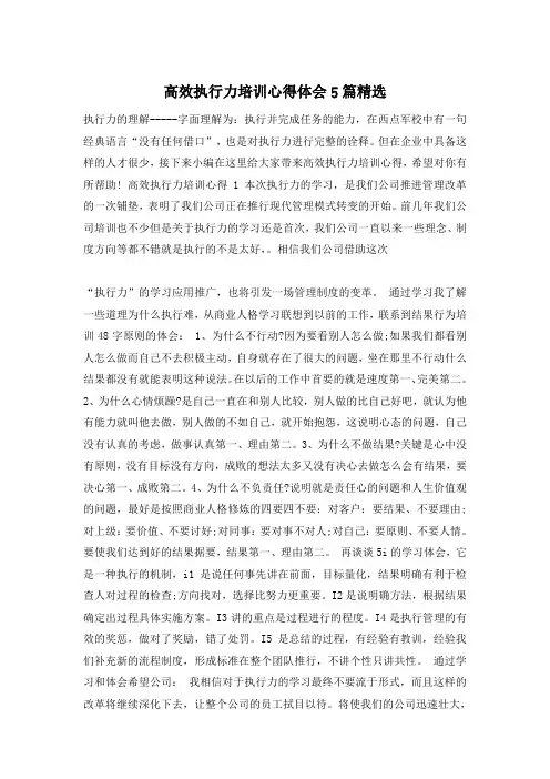 高效执行力培训心得体会5篇精选