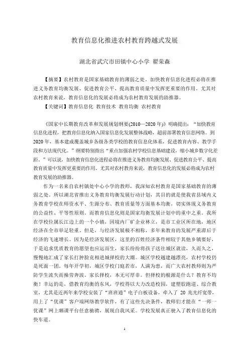 教育信息化推进农村教育跨越式发展