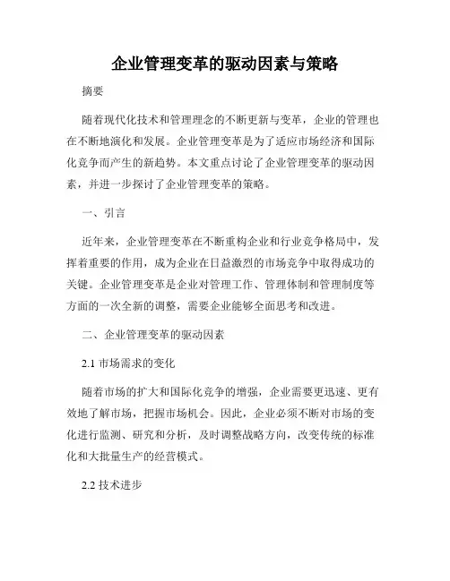企业管理变革的驱动因素与策略