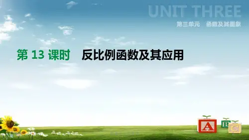 精选-中考数学总复习第三单元函数第13课时反比例函数及其应用课件湘教版