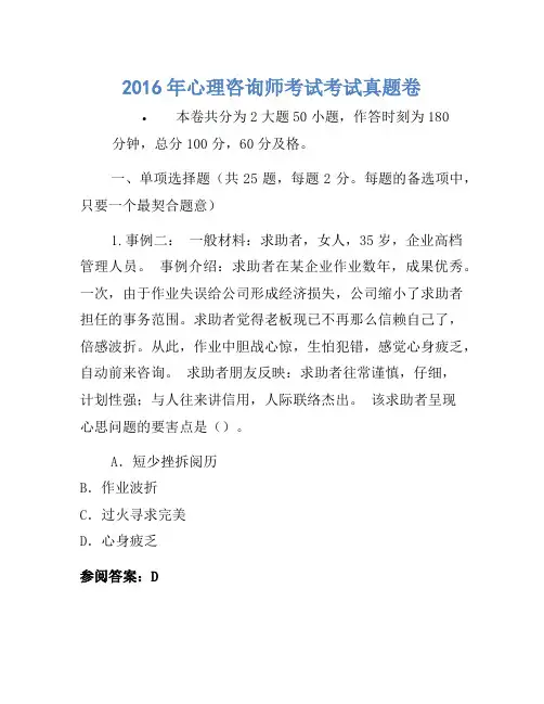 2016年心理咨询师考试考试真题卷(4)