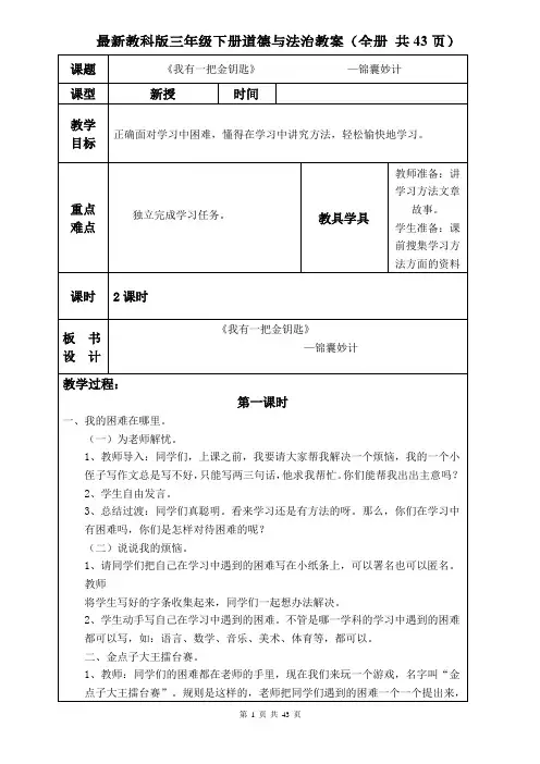 最新教科版三年级下册道德与法治教案(全册 共43页)