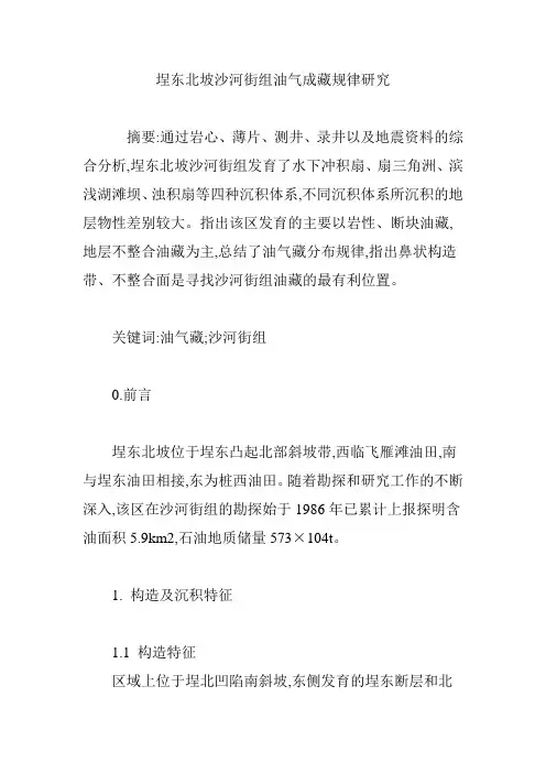 埕东北坡沙河街组油气成藏规律研究