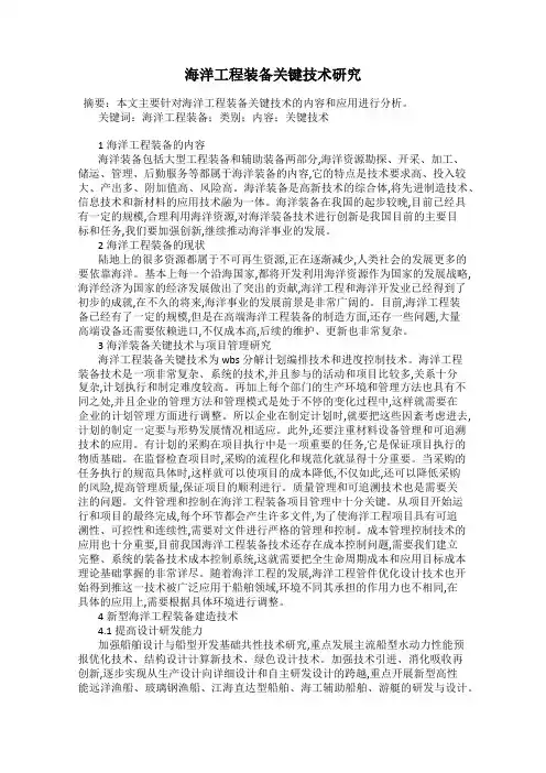 海洋工程装备关键技术研究
