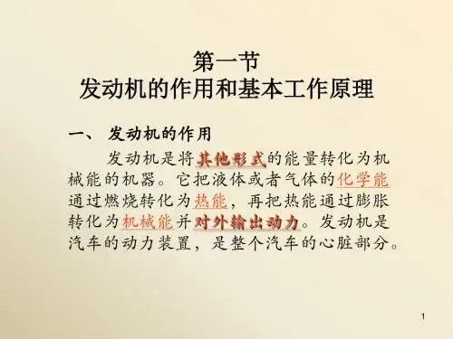 汽车发动机的作用和工作原理ppt课件
