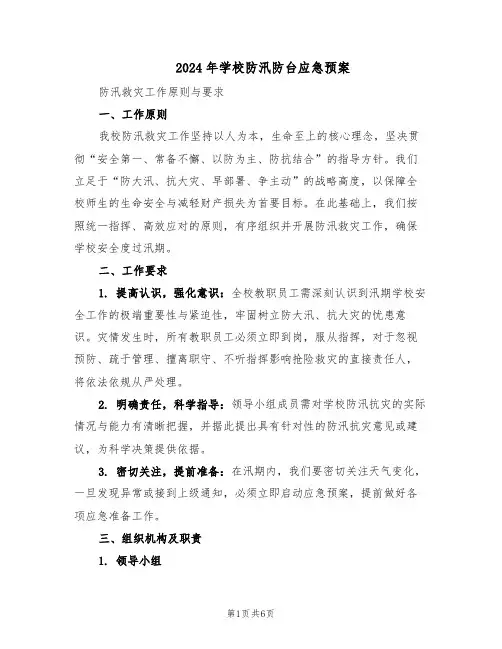 2024年学校防汛防台应急预案（二篇）