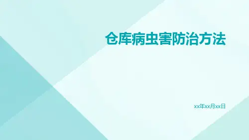 仓库病虫害防治方法