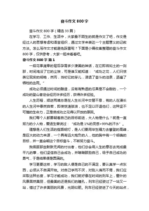 奋斗作文800字（精选33篇）