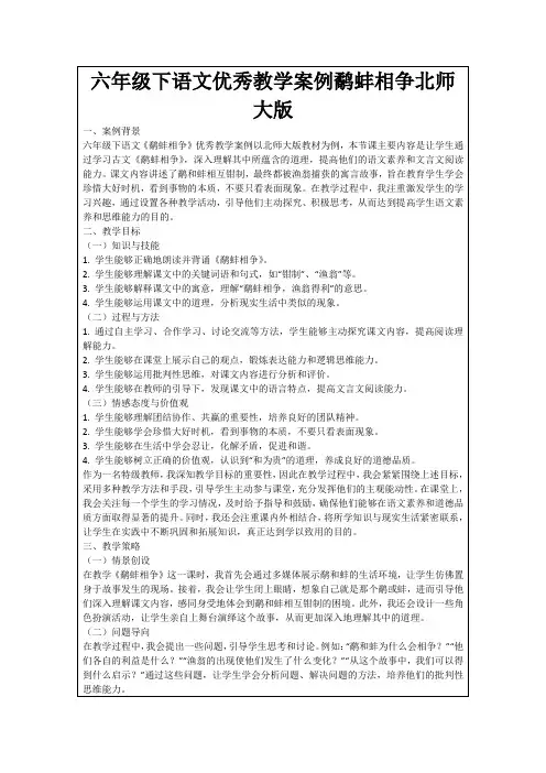 六年级下语文优秀教学案例鹬蚌相争北师大版