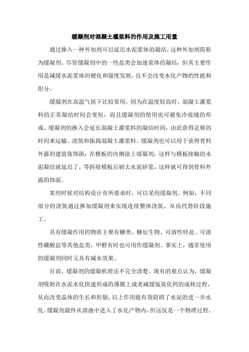 缓凝剂对混凝土灌浆料的作用及施工用量
