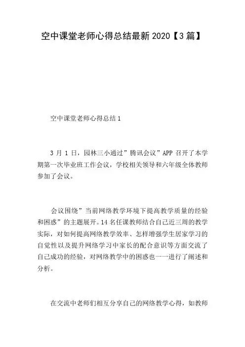 空中课堂老师心得总结最新2020【3篇】