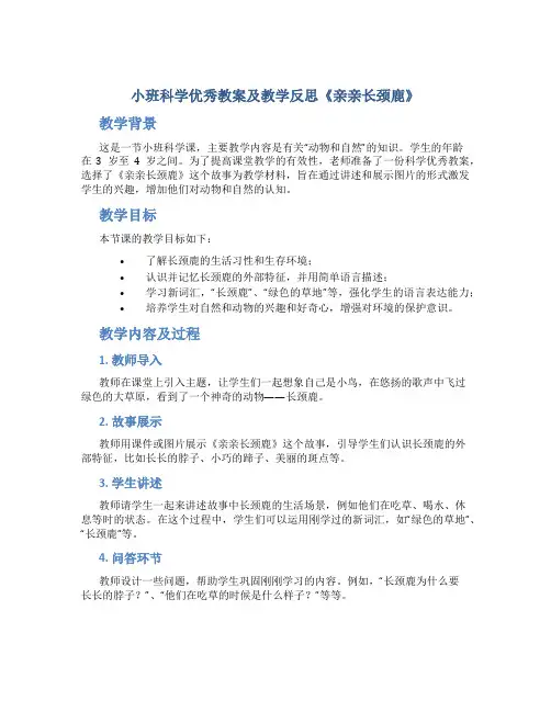 小班科学优秀教案及教学反思《亲亲长颈鹿》